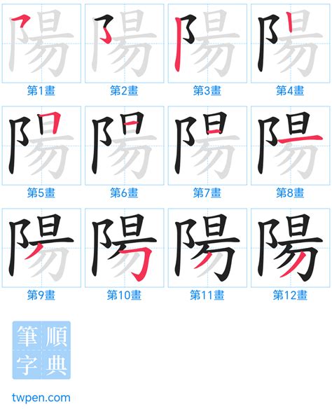 陽筆畫|筆順字典